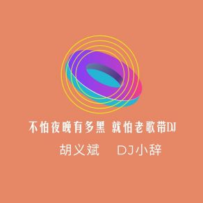 Download track 狗眼不识泰山 (2020年首发dj版) 胡义斌