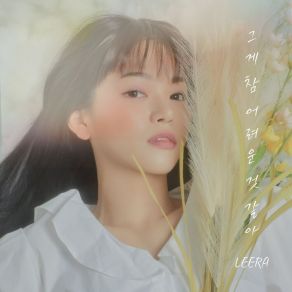 Download track 그게 참 어려운것 같아 Leera