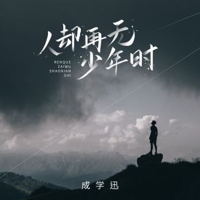 Download track 人却再无少年时 成学迅