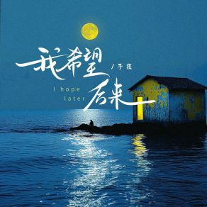 Download track 我希望后来 (伴奏版) 子夜