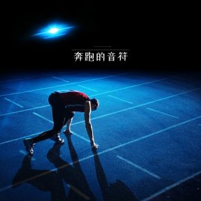 Download track 运动之心 运动健身