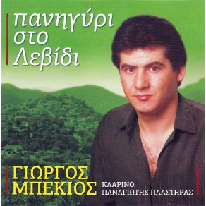 Download track ΑΓΑΠΑΜΕ ΌΠΩΣ Σ' ΑΓΑΠΩ ΜΠΕΚΙΟΣ ΓΙΩΡΓΟΣ