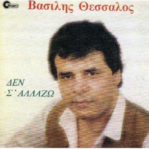 Download track ΔΕΝ Σ' ΑΛΛΑΖΩ ΘΕΣΣΑΛΟΣ ΒΑΣΙΛΗΣ