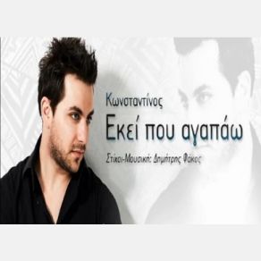 Download track ΕΚΕΙ ΠΟΥ ΑΓΑΠΑΩ ΚΩΝΣΤΑΝΤΙΝΟΣ