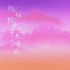 Download track 婚姻给女人带来了什么 (伴奏) 高跷妹