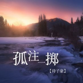 Download track 江湖看客 诗子豪