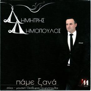 Download track ΛΕΙΠΕΙΣ ΚΙ ΑΠΟΨΕ ΔΗΜΟΠΟΥΛΟΣ ΔΗΜΗΤΡΗΣ