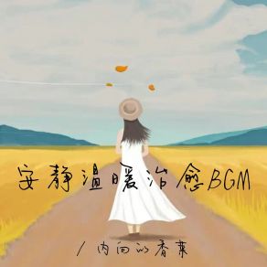 Download track 日间有余夏 日落有凉秋（温暖治愈BGM） 内向的香菜