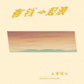 Download track 有钱一起浪 (DJ默涵版) 上官瑶儿默涵