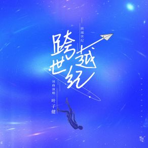 Download track 跨越世纪 叶子健