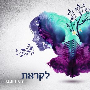 Download track שוב ושוב ושוב דני רובס