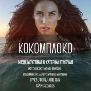 Download track ΚΟΚΟΜΠΛΟΚΟ ΣΤΙΚΟΥΔΗ ΚΑΤΕΡΙΝΑ, ΜΟΥΤΣΙΝΑΣ ΝΙΚΟΣ