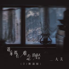 Download track 谁家都有难念的经 (Dj默涵版伴奏) DJ默涵版