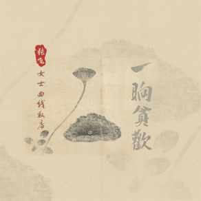 Download track 一晌贪欢 (伴奏) 张飞女士曲线救店