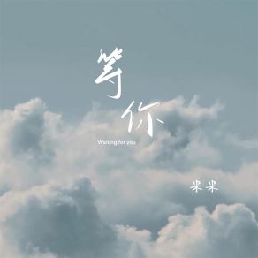 Download track 等你 (伴奏) Mi Mi