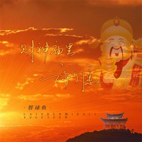 Download track 财神庙里许个愿 (伴奏) Pang Qiu Yu