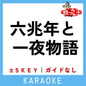 Download track 六兆年と一夜物語 + 5Key (原曲歌手: Kemu) 歌っちゃ王