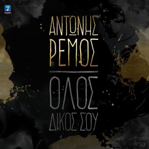 Download track ΌΛΟΣ ΔΙΚΟΣ ΣΟΥ ΡΕΜΟΣ ΑΝΤΩΝΗΣ