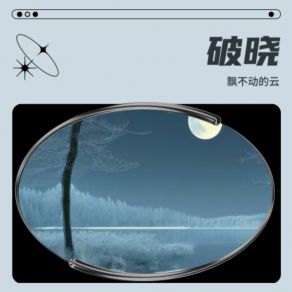 Download track 别假装 飘不动的云