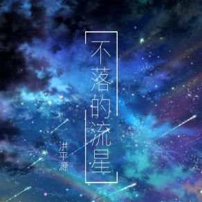 Download track 不落的流星 洪平源