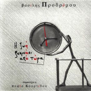 Download track ΤΑ ΔΙΚΑ ΣΟΥ ΦΙΛΙΑ ΠΡΟΔΡΟΜΟΥ ΒΑΣΙΛΗΣ