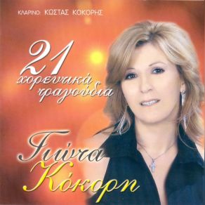 Download track ΕΞΗΝΤΑ ΜΗΝΕΣ Σ' ΑΓΑΠΩ ΚΟΚΟΡΗ ΓΙΩΤΑ