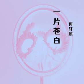 Download track 一片苍白 何轩照