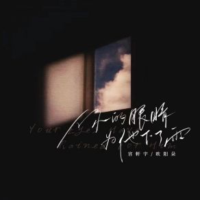 Download track 你的眼睛为他下了雨 欧阳朵