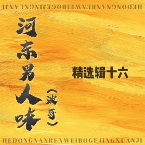 Download track 四海为家在漂泊 河东男人味 (波哥)