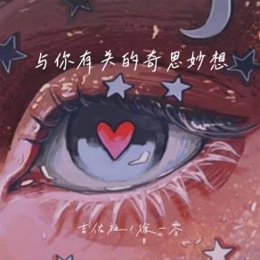 Download track 与你有关的奇思妙想 (伴奏) 徐一零