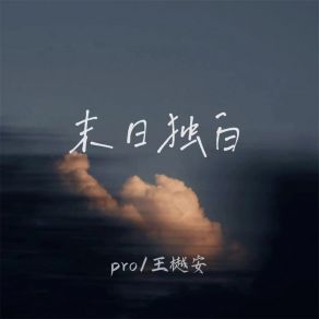 Download track 末日独白 王樾安