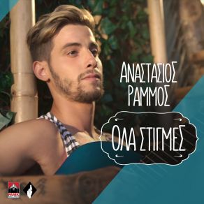 Download track ΌΛΑ ΣΤΙΓΜΕΣ (ΦΑΛΑΙΝΕΣ) ΡΑΜΜΟΣ ΑΝΑΣΤΑΣΙΟΣ