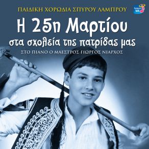 Download track ΤΟ ΣΟΥΛΙ (PIANO VERSION) ΠΑΙΔΙΚΗ ΧΟΡΩΔΙΑ ΣΠΥΡΟΥ ΛΑΜΠΡΟΥ