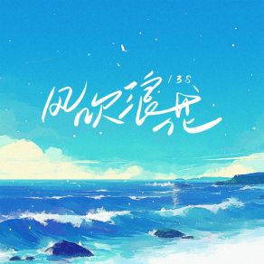 Download track 风吹浪花 Shi-Tou