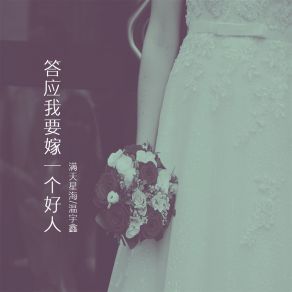 Download track 答应我要嫁一个好人 (伴奏) 温宇鑫