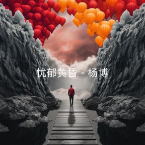 Download track 忧伤星辰 杨博