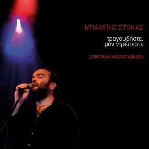 Download track Sto 'Pa Kai Sto Xanaleo (Live) ΣΤΟΚΑΣ ΜΠΑΜΠΗΣ