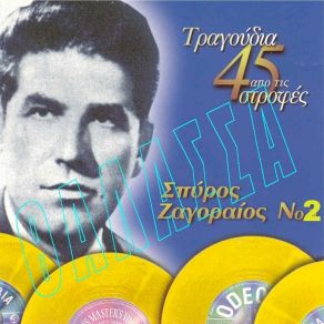 Download track ΌΣΟ ΘΑ ΖΟΥΜΕ ΧΩΡΙΑ ΖΑΓΟΡΑΙΟΣ ΣΠΥΡΟΣ