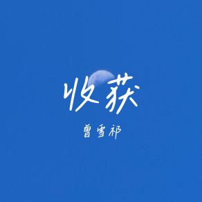 Download track 收获 (伴奏) 曾雪祁