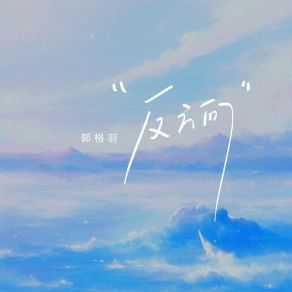 Download track 反方向 (伴奏版) 郭格羽