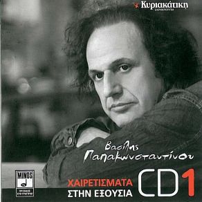 Download track ΠΟΣΕΣ ΦΟΡΕΣ ΠΑΠΑΚΩΝΣΤΑΝΤΙΝΟΥ ΒΑΣΙΛΗΣ