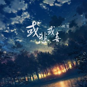 Download track 或悲或喜 (伴奏) 残雪