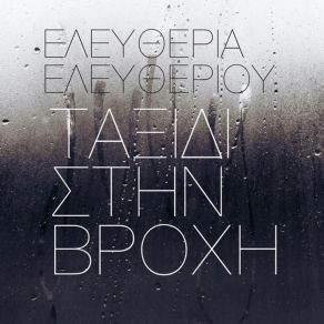 Download track ΤΑΞΙΔΙ ΣΤΗΝ ΒΡΟΧΗ ΕΛΕΥΘΕΡΙΟΥ ΕΛΕΥΘΕΡΙΑ