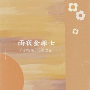 Download track 雨夜金菲士 (说唱版伴奏) 沈之乐