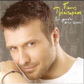 Download track ΑΥΤΟ ΤΟ ΣΠΙΤΙ ΠΛΟΥΤΑΡΧΟΣ ΓΙΑΝΝΗΣ