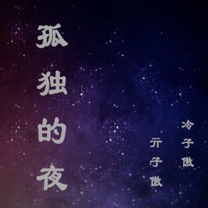 Download track 孤独的夜 (伴奏) 冷子傲