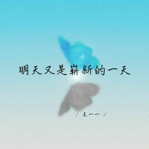 Download track 明天又是崭新的一天 王一一