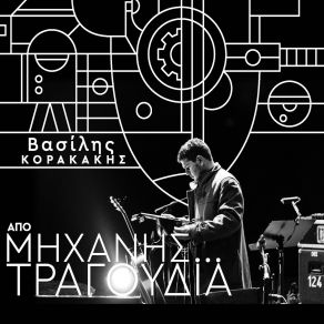 Download track ΑΛΛΟ ΕΝΑ ΒΡΑΔΥ ΚΟΡΑΚΑΚΗΣ ΒΑΣΙΛΗΣ