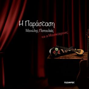 Download track ΤΑ ΚΟΥΦΙΑ ΖΑΡΙΑ ΠΑΠΟΥΛΙΑΣ ΜΑΝΩΛΗΣ