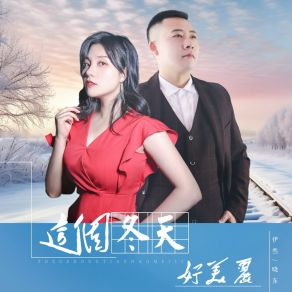 Download track 这个冬天好美丽 (DJ月之歌版) Xiao DongDJ月之歌